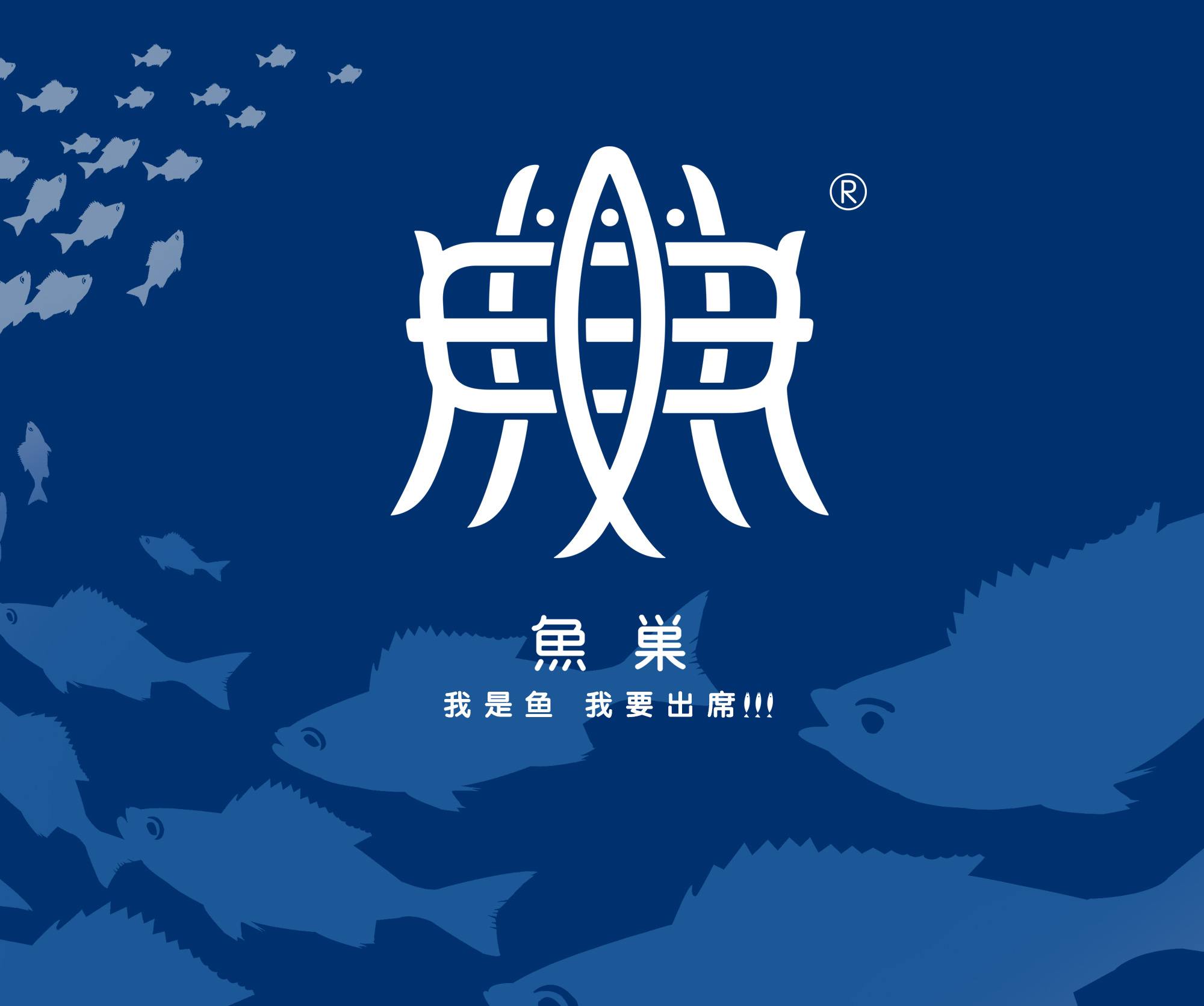 浙江鱼巢品牌设计